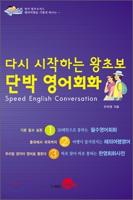 다시 시작하는 왕초보 단박 영어회화