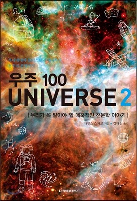 우주 100 UNIVERSE 2