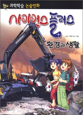 사이언스 플러스 환경과 생활