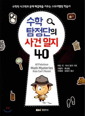 수학 탐정단의 사건 일지 40