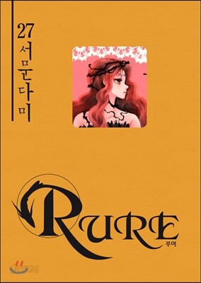 RURE 루어 27