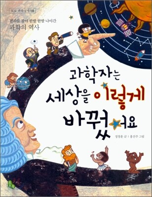 과학자는 세상을 이렇게 바꿨어요
