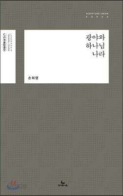 광야와 하나님 나라