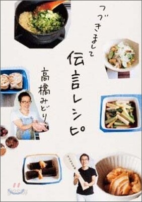 つづきまして傳言レシピ
