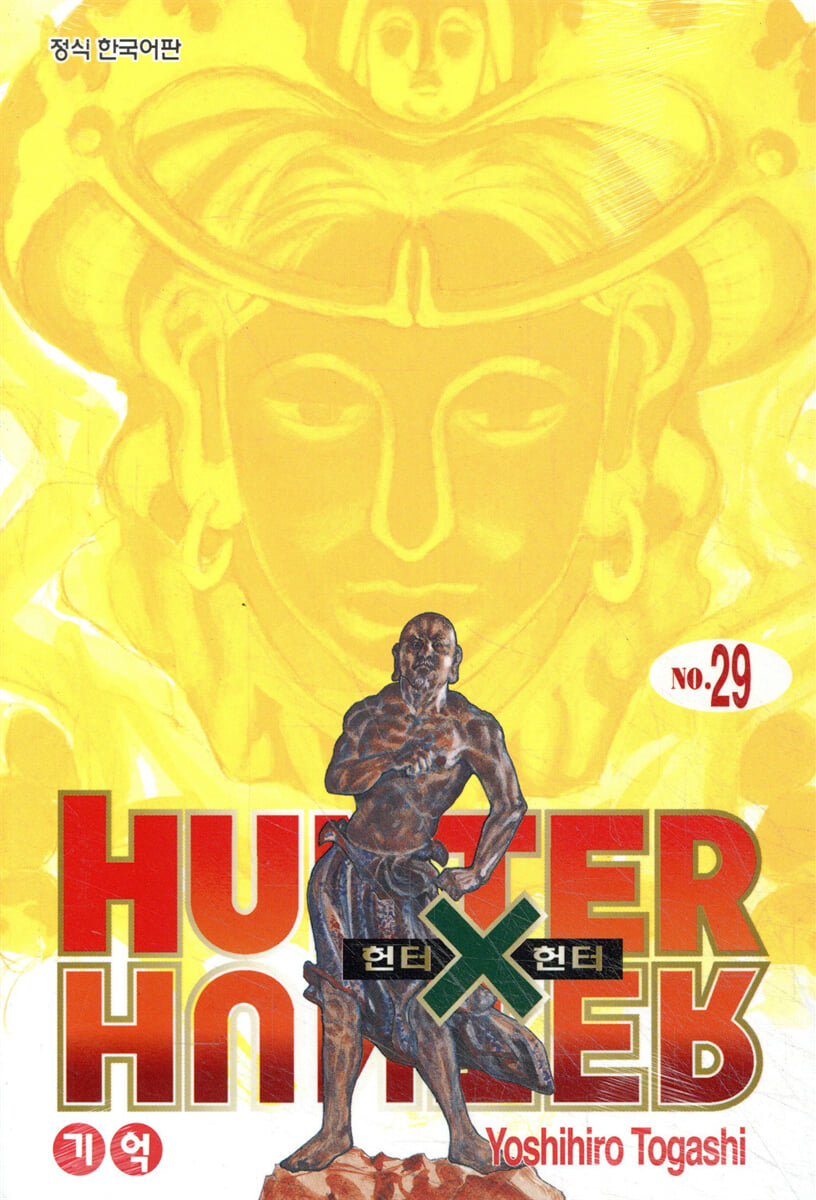 헌터x헌터 HUNTERxHUNTER 신장판 29