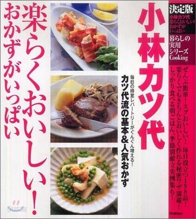 小林カツ代樂らくおいしい!おかずがいっぱい