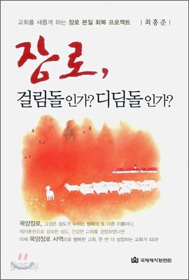 장로, 걸림돌인가? 디딤돌인가?