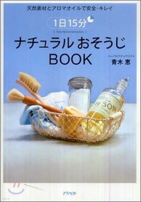 1日15分ナチュラルおそうじBOOK
