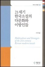 21세기 한국소설의 다문화와 이방인들