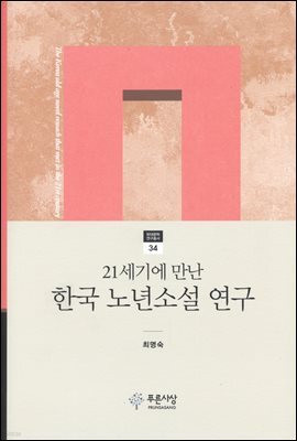 21세기에 만난 한국 노년소설 연구