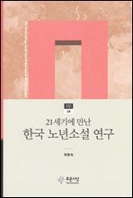 21세기에 만난 한국 노년소설 연구