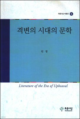 격변의 시대의 문학