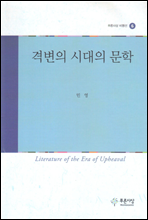 격변의 시대의 문학