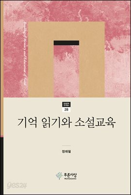 기억 읽기와 소설 교육