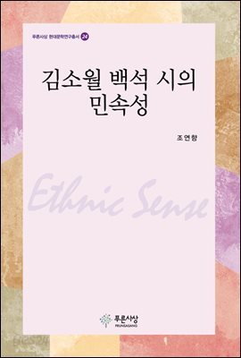 김소월, 백석 시의 민속성