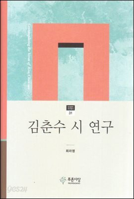 김춘수 시 연구