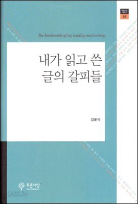 내가 읽고 쓴 글의 갈피들