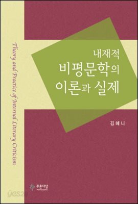 내재적 비평문학의 이론과 실제