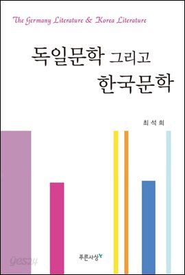 독일문학 그리고 한국문학