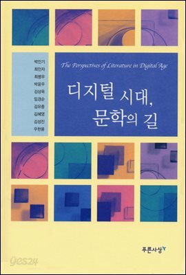 디지털시대, 문학의 길