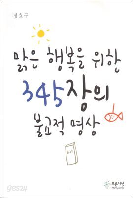 맑은 행복을 위한 345장의 불교적 명상