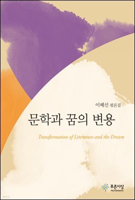 문학과 꿈의 변용