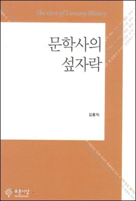 문학사의 섶자락