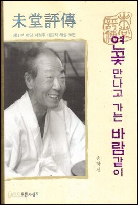 미당평전