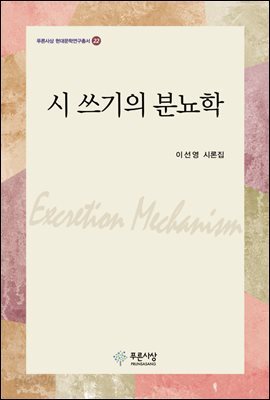 시 쓰기의 분뇨학