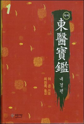완역 동의보감 1 - 내경편