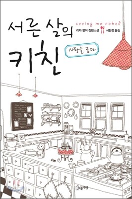 서른살의 키친