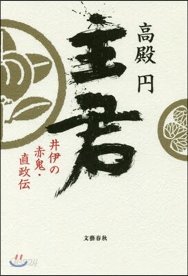 主君 井伊の赤鬼.直政傳