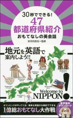 47都道府縣紹介 おもてなしの英會話