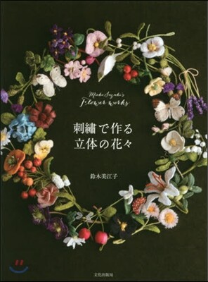 刺繡で作る立體の花花