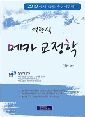 2010 혁신판 이경식 객관식 메카 교정학