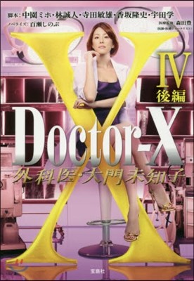 Doctor-X 外科醫.大門未知子(4)後編