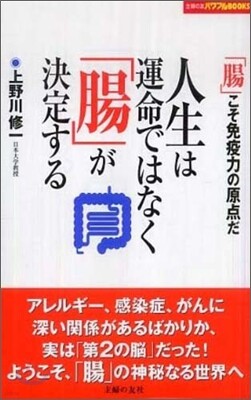 人生は運命ではなく 腸 が決定する Yes24