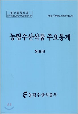 농림수산식품 주요통계 2009