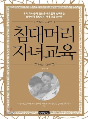 침대머리 자녀교육
