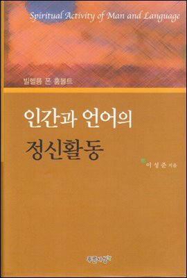 인간과 언어의 정신활동-빌헬름 폰 훔볼트