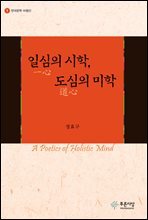 일심의 시학 도심의 미학