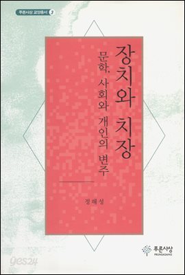 장치와 치장