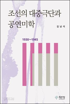 조선의 대중극단과 공연미학(1930~1945)