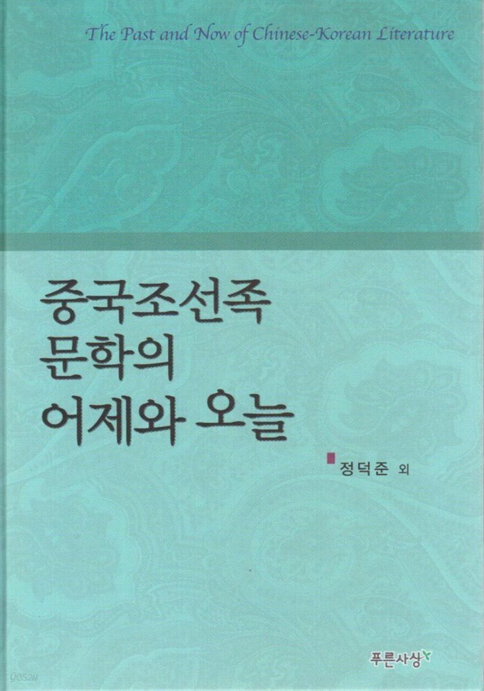 중국조선족 문학의 어제와 오늘