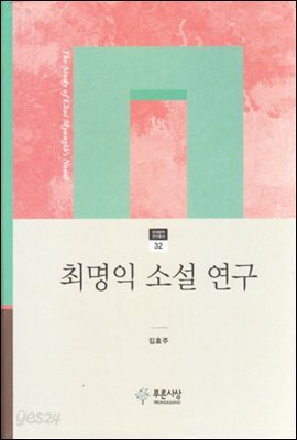 최명익 소설 연구