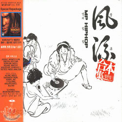 風流(풍류) MP Hiphop: 합본집