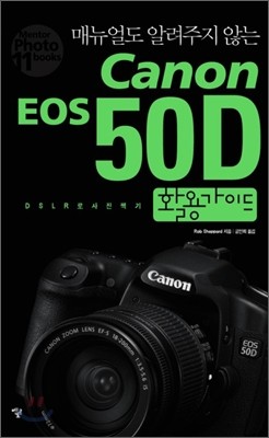 Canon EOS 50D 활용가이드