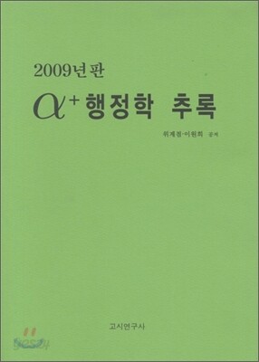 2009 알파플러스 행정학 추록