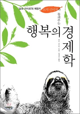 행복의 경제학