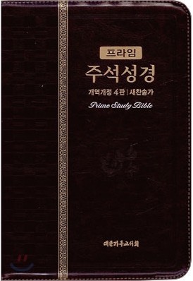 프라임 주석성경 개역개정4판 새찬송가(중,합본,색인,지퍼)(13.5*19.8)(다크브라운)